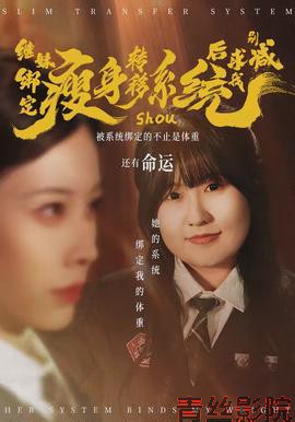 继妹绑定瘦身转移系统后求我别减