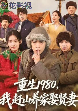 重生1980，我赶山养家娶贤妻